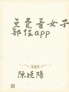 免费看女子隐私部位app