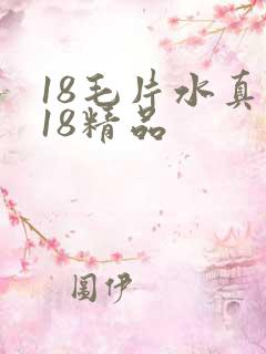 18毛片水真多18精品