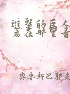 进击的巨人完结篇在哪里看