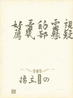 好看的电视剧推荐几部悬疑