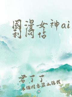 国漫女神ai福利网站