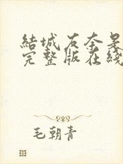 结城友奈是勇者完整版在线观看