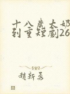 十八岁太奶奶驾到重短剧26