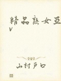 精品熟女亚洲av