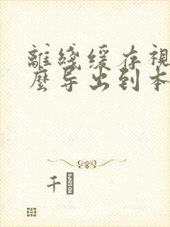 离线缓存视频怎么导出到本地视频