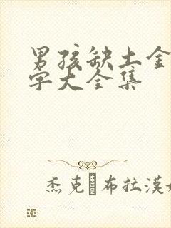 男孩缺土金的名字大全集