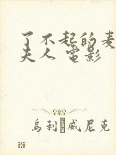 了不起的麦瑟尔夫人 电影