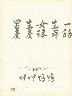 男生女生一起差差差很疼的软件