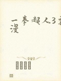 一拳超人3季动漫