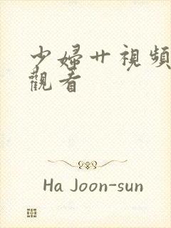 少妇艹视频在线观看