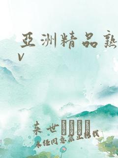 亚洲精品熟女av