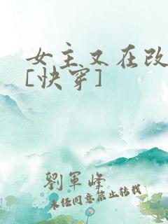 女主又在改剧本[快穿]