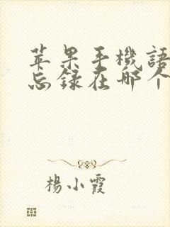 苹果手机语音备忘录在哪个文件夹里