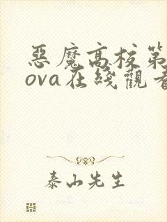 恶魔高校第三季ova在线观看