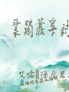 斗破苍穹 小说未删版下载txt