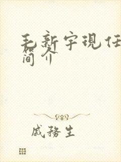 毛新宇现任职务简介