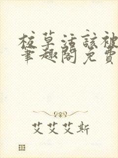 校草活该被抹布笔趣阁免费阅读