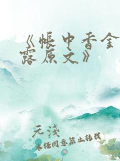 《帐中香金银花露原文》