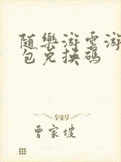 随乐游云游戏礼包兑换码