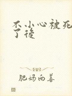 不小心被死对头了后