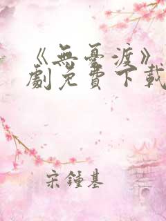 《无忧渡》电视剧免费下载