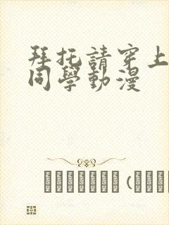 拜托请穿上鹰峰同学动漫