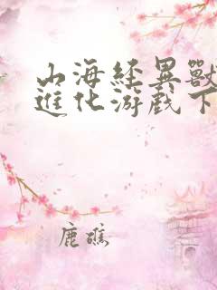 山海经异兽吞噬进化游戏下载0.05折