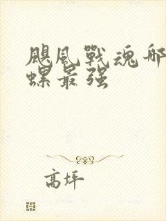 飓风战魂哪个陀螺最强