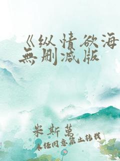 《纵情欲海2》无删减版