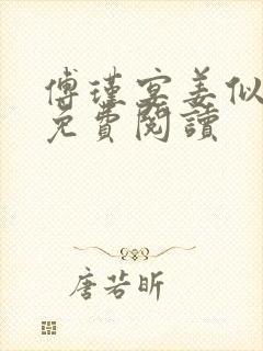 傅瑾宴姜似全文免费阅读