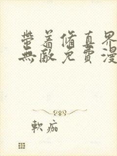 带着修真界仙子无敌免费漫画