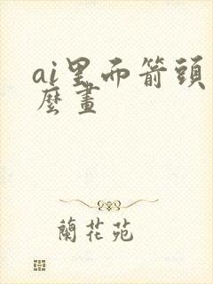 ai里面箭头怎么画