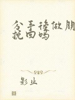 分手后做朋友能挽回吗