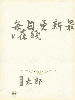 每日更新最新av在线