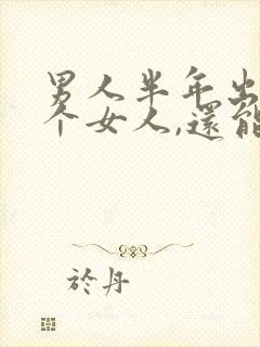 男人半年出轨四个女人,还能原谅吗