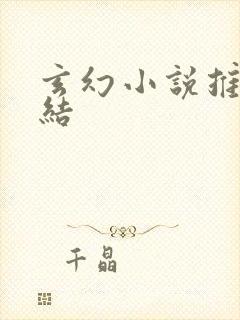 玄幻小说推荐完结