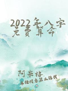 2022年八字免费算命