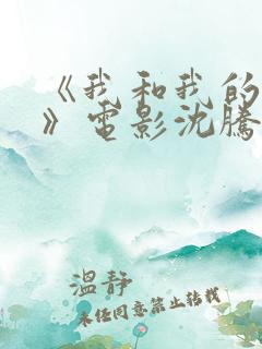 《我和我的父辈》电影沈腾