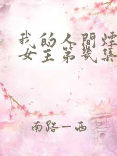 我的人间烟火男女主第几集在一起