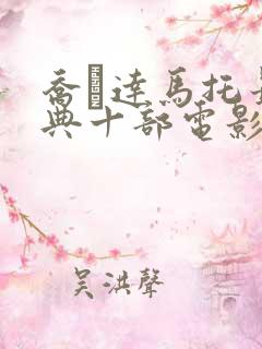 乔·达马托最经典十部电影