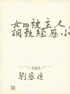 女m被主人虐玩调教经历小说