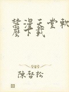 禁漫天堂软件怎么下载