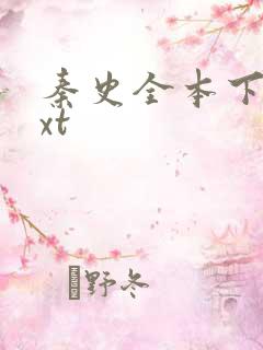 秦史全本下载txt