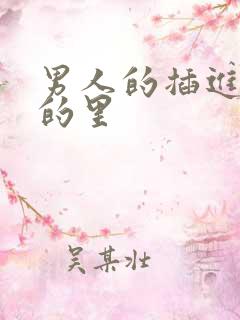 男人的插进女人的里