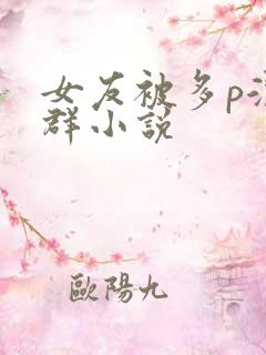 女友被多p混交群小说