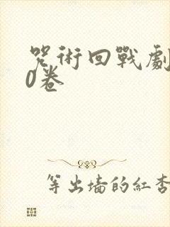 咒术回战剧场版0卷