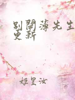 别闹薄先生最新更新