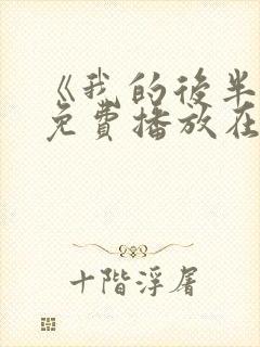 《我的后半生》免费播放在线观看