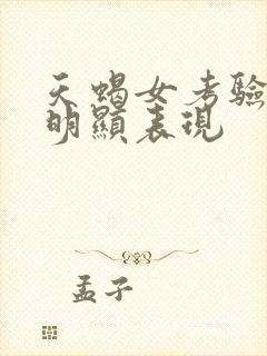 天蝎女考验你最明显表现