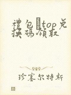 礼包·top兑换码领取